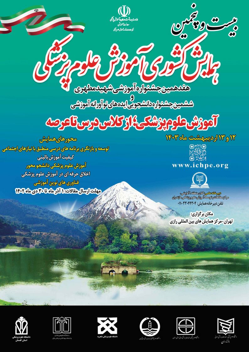 بیست و پنجمین همایش کشوری آموزش پزشکی